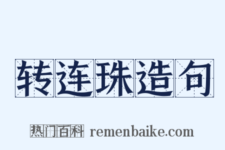 转连珠造句是什么意思的图片